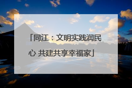 同江：文明实践润民心 共建共享幸福家