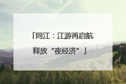 同江：江游再启航 释放“夜经济”