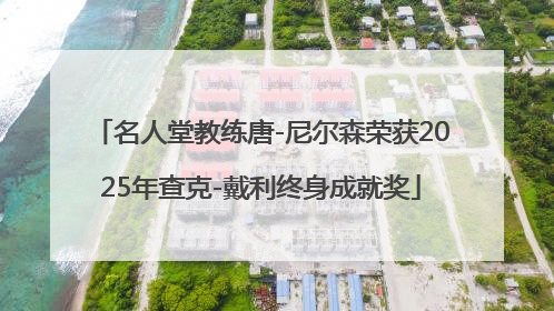 名人堂教练唐-尼尔森荣获2025年查克-戴利终身成就奖
