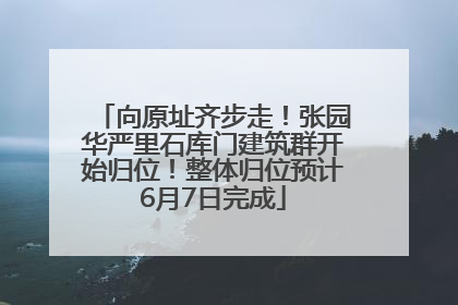 向原址齐步走！张园华严里石库门建筑群开始归位！整体归位预计6月7日完成