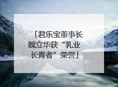 君乐宝董事长魏立华获“乳业长青者”荣誉