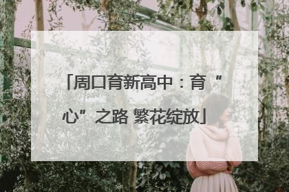 周口育新高中：育“心”之路 繁花绽放
