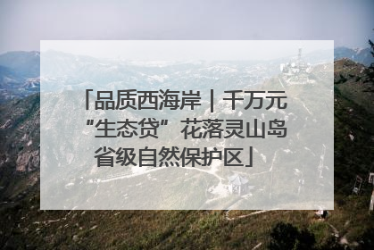 品质西海岸｜千万元“生态贷”花落灵山岛省级自然保护区