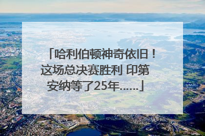 哈利伯顿神奇依旧！这场总决赛胜利 印第安纳等了25年……