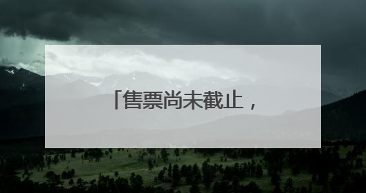 售票尚未截止，动物提前回笼？杭州动物园回应