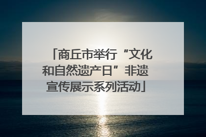 商丘市举行“文化和自然遗产日”非遗宣传展示系列活动