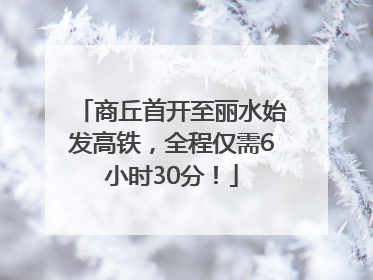 商丘首开至丽水始发高铁，全程仅需6小时30分！