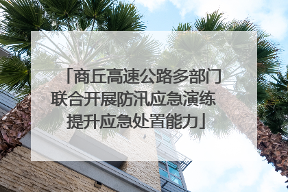 商丘高速公路多部门联合开展防汛应急演练 提升应急处置能力