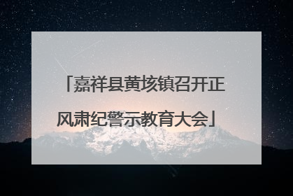 嘉祥县黄垓镇召开正风肃纪警示教育大会