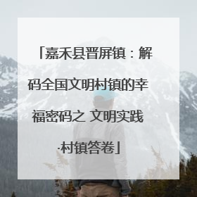 嘉禾县晋屏镇：解码全国文明村镇的幸福密码之 文明实践·村镇答卷