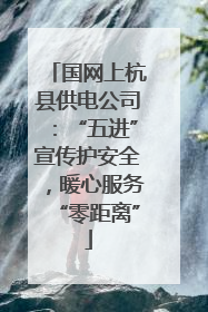 国网上杭县供电公司：“五进”宣传护安全，暖心服务“零距离”