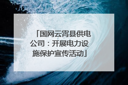 国网云霄县供电公司：开展电力设施保护宣传活动