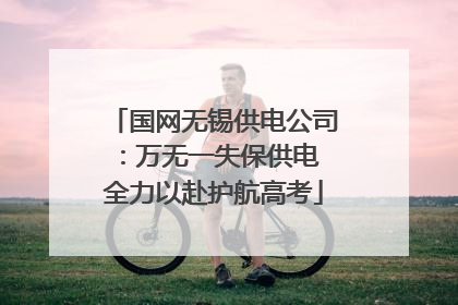 国网无锡供电公司：万无一失保供电 全力以赴护航高考