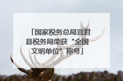 国家税务总局宜君县税务局荣获“全国文明单位”称号