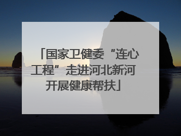 国家卫健委“连心工程”走进河北新河开展健康帮扶