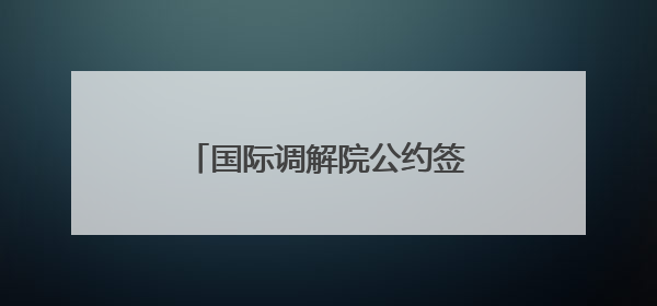 国际调解院公约签署仪式在香港举行