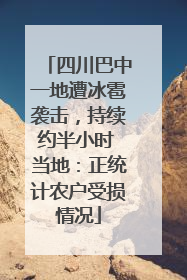 四川巴中一地遭冰雹袭击，持续约半小时 当地：正统计农户受损情况