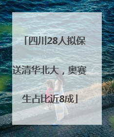 四川28人拟保送清华北大，奥赛生占比近8成
