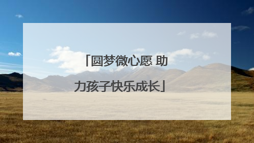 圆梦微心愿 助力孩子快乐成长