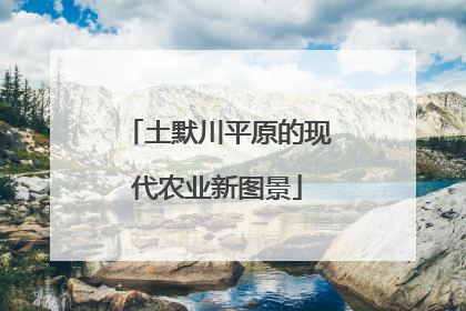 土默川平原的现代农业新图景