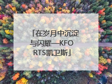 在岁月中沉淀与闪耀—KFORTS凯卫斯