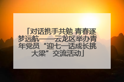 对话携手共勉 青春逐梦远航——云龙区举办青年党员“迎七一话成长挑大梁”交流活动