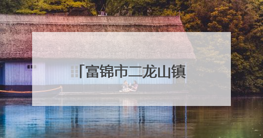 富锦市二龙山镇：乡情文化激发乡村振兴勃勃生机