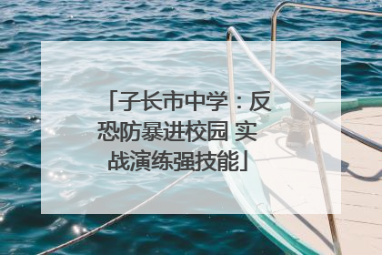 子长市中学：反恐防暴进校园 实战演练强技能
