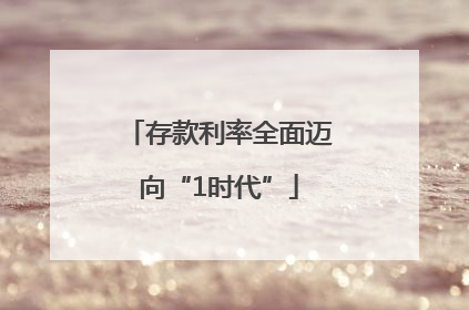 存款利率全面迈向“1时代”