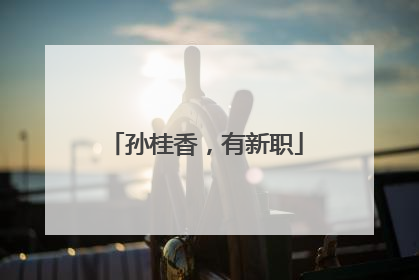 孙桂香，有新职