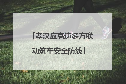 孝汉应高速多方联动筑牢安全防线