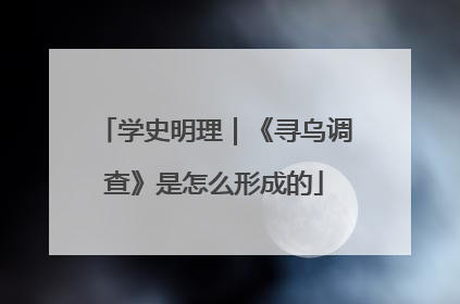 学史明理｜《寻乌调查》是怎么形成的