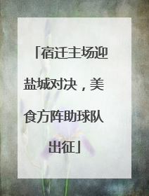 宿迁主场迎盐城对决，美食方阵助球队出征