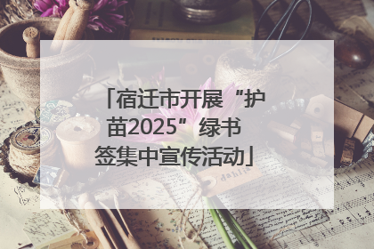 宿迁市开展“护苗2025”绿书签集中宣传活动