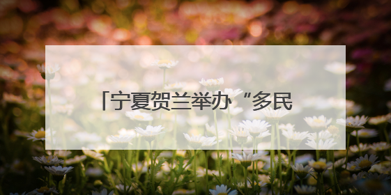 宁夏贺兰举办“多民族一家亲”宣讲骨干培训班暨示范宣讲活动