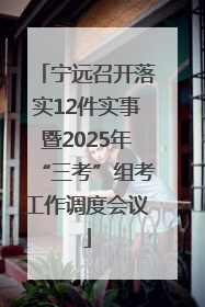 宁远召开落实12件实事暨2025年“三考”组考工作调度会议