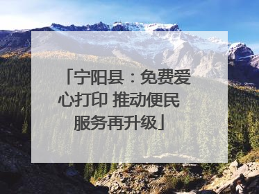 宁阳县：免费爱心打印 推动便民服务再升级