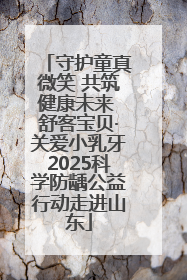 守护童真微笑 共筑健康未来 舒客宝贝·关爱小乳牙2025科学防龋公益行动走进山东