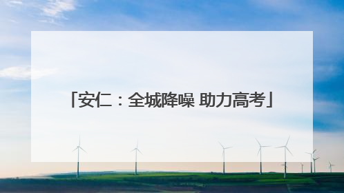安仁：全城降噪 助力高考