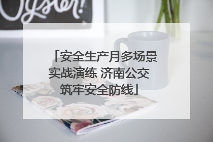 安全生产月多场景实战演练 济南公交筑牢安全防线