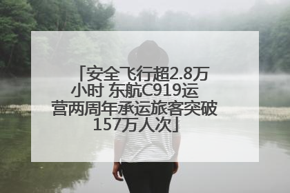 安全飞行超2.8万小时 东航C919运营两周年承运旅客突破157万人次