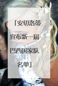 安切洛蒂宣布新一届巴西国家队名单