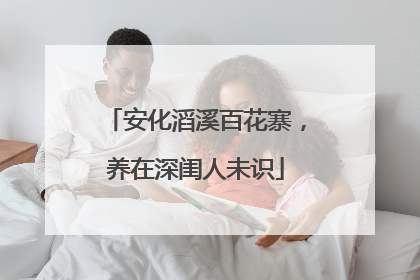 安化滔溪百花寨，养在深闺人未识