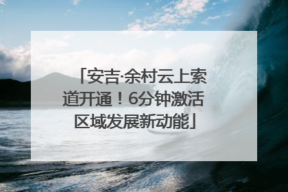 安吉·余村云上索道开通！6分钟激活区域发展新动能