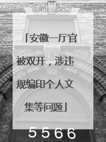 安徽一厅官被双开，涉违规编印个人文集等问题
