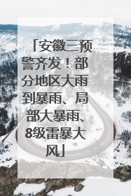安徽三预警齐发！部分地区大雨到暴雨、局部大暴雨、8级雷暴大风