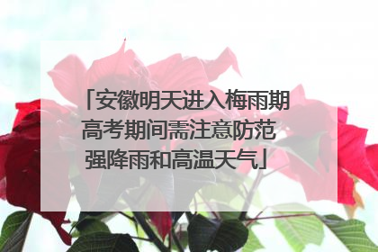 安徽明天进入梅雨期 高考期间需注意防范强降雨和高温天气