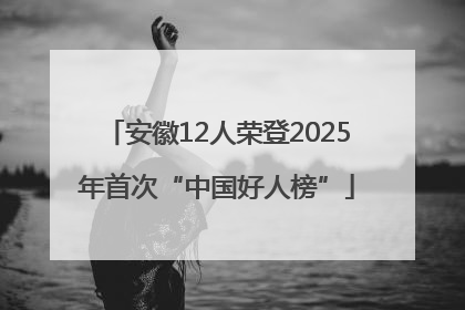 安徽12人荣登2025年首次“中国好人榜”