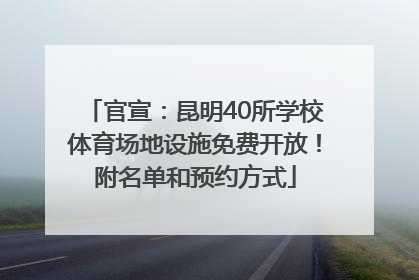官宣：昆明40所学校体育场地设施免费开放！附名单和预约方式