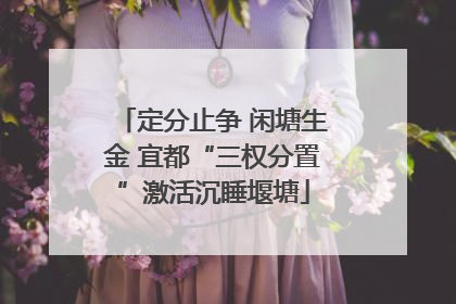 定分止争 闲塘生金 宜都“三权分置”激活沉睡堰塘